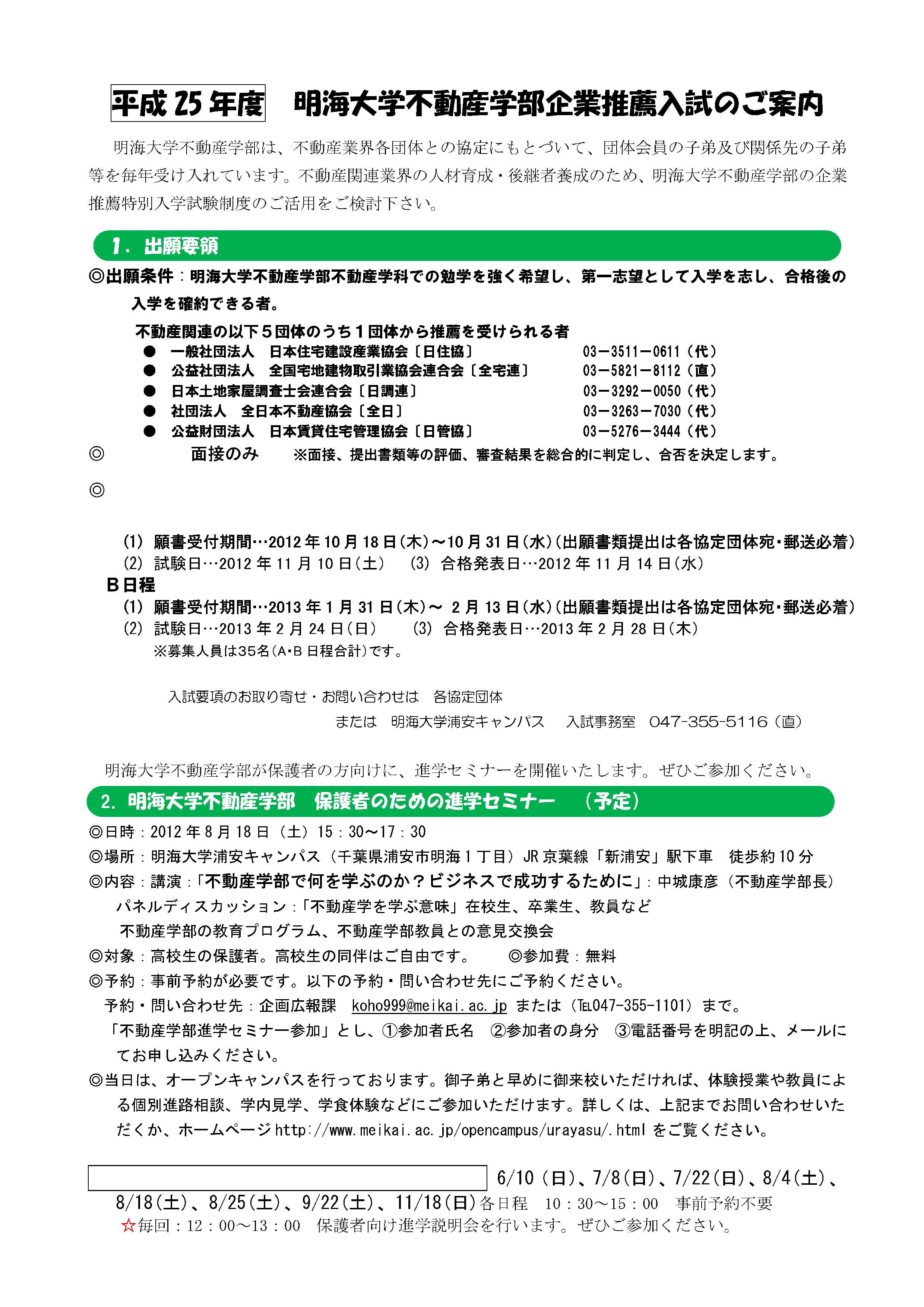 平成25年度 明海大学不動産学部企業推薦入試のご案内 不動産業界団体 一般社団法人全国住宅産業協会