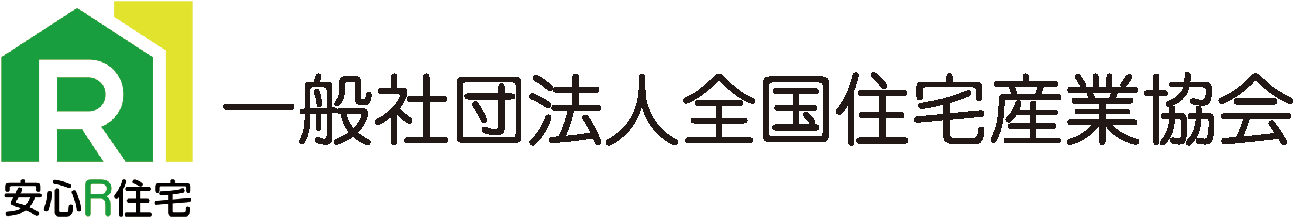 全住協安心Ｒ住宅