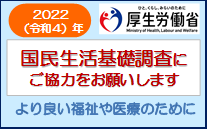 2022(令和４)年国民生活基礎調査　ご協力のお願い