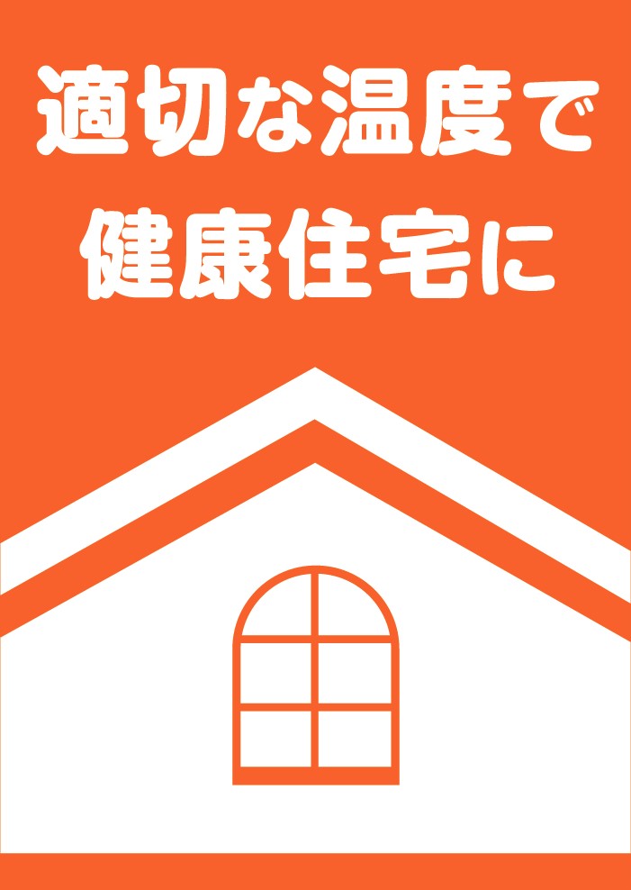 住宅における良好な温熱環境実現推進フォーラム