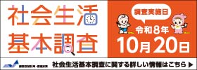 令和8年 社会生活基本調査