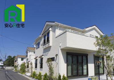 全住協の安心R住宅とは?