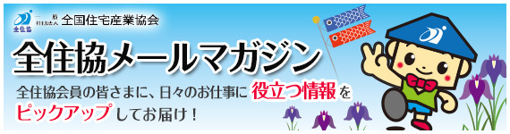全住協メールマガジン