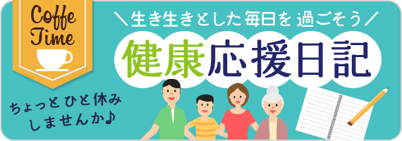 健康応援日記