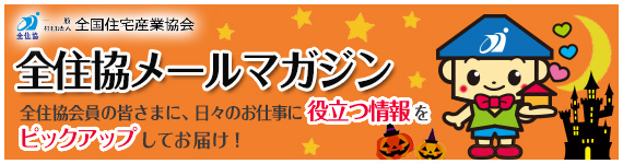 全住協メールマガジン